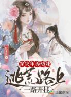 穿灾年养幼妹:逃荒路上一路开挂