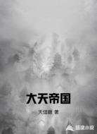 大天帝国