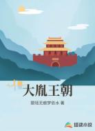 大胤王朝