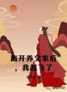 离开养父家后，我起飞了
