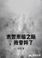 末世来临之际，我变异了
