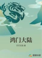 鸿门大陆