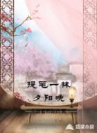 提笔一抹夕阳晚