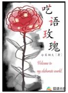 呓语玫瑰