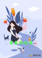 青春的记录