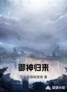 御神归来