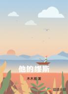 他的缪斯