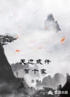 天边或许有个家