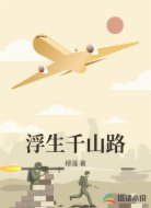 浮生千山路