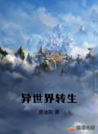 异世界转生