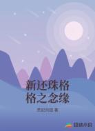 新还珠格格之念缘