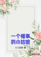 一个懂事的姑娘