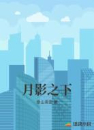 月影之下