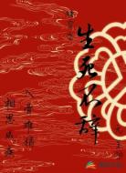 快穿之生死不辭