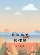 無法擬定的結(jié)局