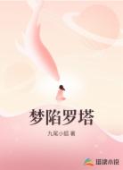 梦陷罗塔