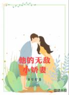 他的無敵小嬌妻