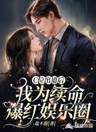 C位出道后,我为续命爆红娱乐圈
