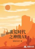 蛮荒时代之神级AI