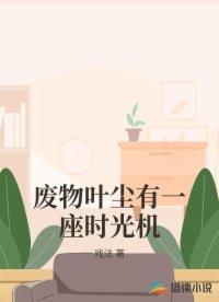 廢物葉塵有一座時光機(jī)