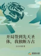 开局签到先天圣体，我独断万古