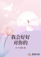 我会好好对你的