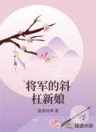 将军的斜杠新娘