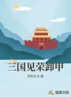 三国见荣卸甲