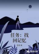 任务:找回记忆