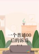 一个普通00后的诉说