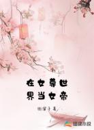 在女尊世界当女帝