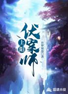 上阳伏案师
