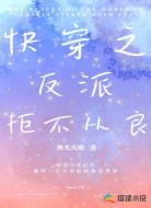 快穿之反派拒不从良