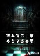 诡异复苏:娶个贞子当老婆