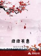 绵绵有意