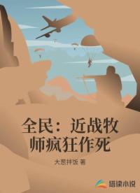 全民：近战牧师疯狂作死