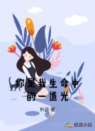 你是我的一束光