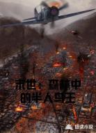 末世：森林中的半人鸟王
