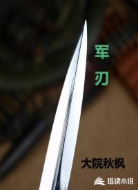 军刃