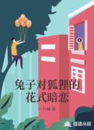 兔子对狐狸的花式暗恋