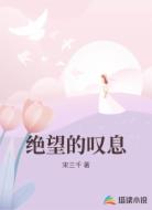 绝望的叹息
