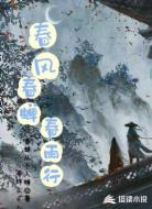 春风春蝉春雨行
