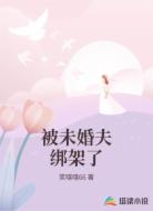 被未婚夫绑架了