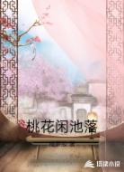桃花闲池落