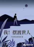 我!摆渡世人