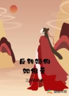 反转奶狗她很爱