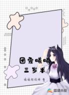 团宠曦曦三岁半