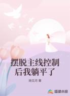 摆脱主线控制后我躺平了