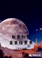 我竟然会是末法黑手