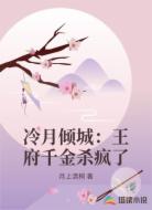冷月倾城:王府千金杀疯了